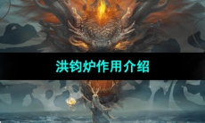 《妄想山海》洪钧炉作用介绍