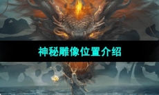 《妄想山海》神秘雕像位置介绍