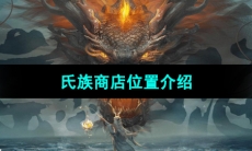 《妄想山海》氏族商店位置介绍