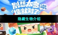《迷你世界》隐藏生物介绍