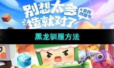 《迷你世界》黑龙驯服方法