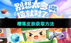 《迷你世界》樱落皮肤获取方法
