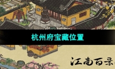 《江南百景图》杭州府宝藏位置