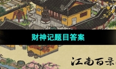 《江南百景图》财神记题目答案
