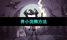 《饥荒》养小浣熊方法