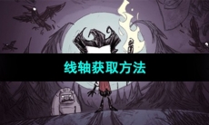 《饥荒》线轴获取方法