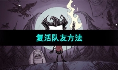《饥荒》复活队友方法