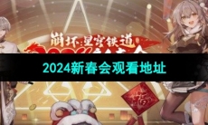《崩坏星穹铁道》2024新春会观看地址