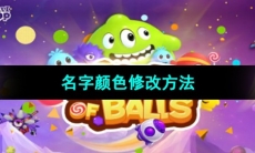 《球球大作战》名字颜色修改方法