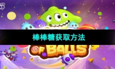 《球球大作战》棒棒糖获取方法
