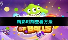 《球球大作战》精彩时刻查看方法