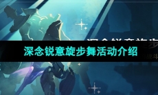 《原神》4.3版本深念锐意旋步舞活动介绍