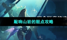 《原神》4.3版本深念锐意旋步舞第一天攻略