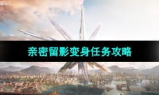 《星球重启》亲密留影变身任务攻略