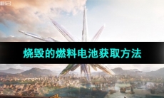 《星球重启》烧毁的燃料电池获取方法