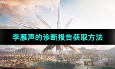 《星球重启》李雁声的诊断报告获取方法