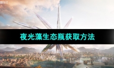 《星球重启》夜光藻生态瓶获取方法