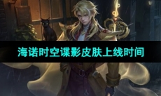 《王者荣耀》海诺时空谍影皮肤上线时间