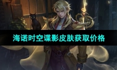 《王者荣耀》海诺时空谍影皮肤获取价格