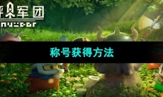 《砰砰军团》称号获得方法