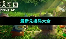 《砰砰军团》2024最新兑换码大全