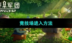 《砰砰军团》竞技场进入方法