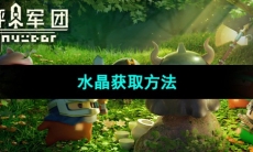 《砰砰军团》水晶获取方法