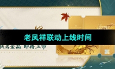 《崩坏星穹铁道》老凤祥联动上线时间