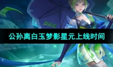 《王者荣耀》公孙离无限星赏官星元皮肤上线时间