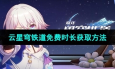《崩坏星穹铁道》云星穹铁道免费时长获取方法