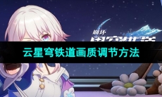 《崩坏星穹铁道》云星穹铁道画质调节方法