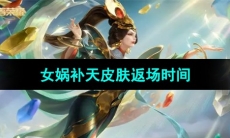 《王者荣耀》2024女娲补天皮肤返场时间