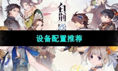 《白荆回廊》设备配置推荐