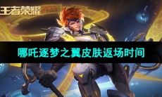 《王者荣耀》哪吒逐梦之翼皮肤返场时间