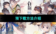 《白荆回廊》预下载方法介绍