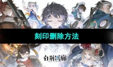 《白荆回廊》刻印删除方法