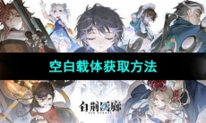 《白荆回廊》空白载体获取方法