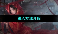 《纸嫁衣3鸳鸯债》双人版进入方法介绍