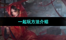 《纸嫁衣3鸳鸯债》双人版一起玩方法介绍