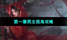 《纸嫁衣3鸳鸯债》双人版第一章男主视角攻略