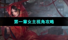 《纸嫁衣3鸳鸯债》双人版第一章女主视角攻略