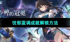 《崩坏星穹铁道》忧郁蓝调成就解锁方法