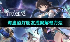 《崩坏星穹铁道》海盗的好朋友成就解锁方法