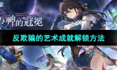 《崩坏星穹铁道》反欺骗的艺术成就解锁方法