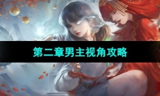 《纸嫁衣3鸳鸯债》双人版第二章男主视角攻略