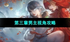 《纸嫁衣3鸳鸯债》双人版第三章男主视角攻略