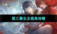 《纸嫁衣3鸳鸯债》双人版第三章女主视角攻略