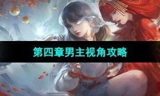 《纸嫁衣3鸳鸯债》双人版第四章男主视角攻略