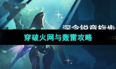 《原神》4.3版本深念锐意旋步舞第二天攻略