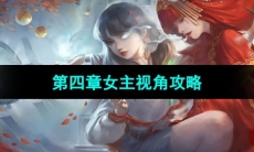 《纸嫁衣3鸳鸯债》双人版第四章女主视角攻略